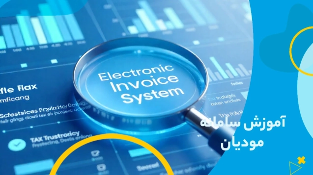 آموزش سامانه مودیان