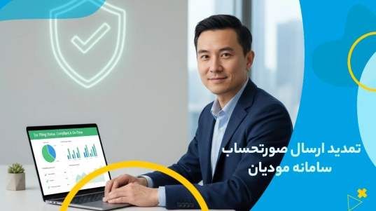  تمدید ارسال صورتحساب سامانه مودیان