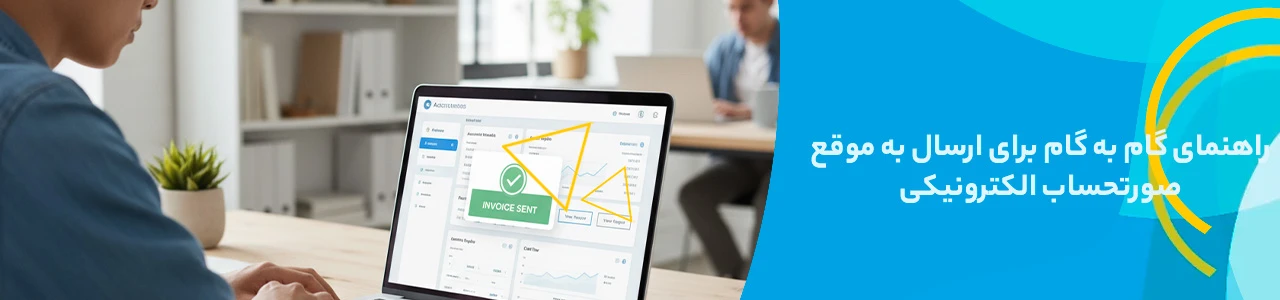راهنمای گام به گام برای ارسال به موقع صورتحساب الکترونیکی - مهلت ارسال صورتحساب سامانه مودیان
