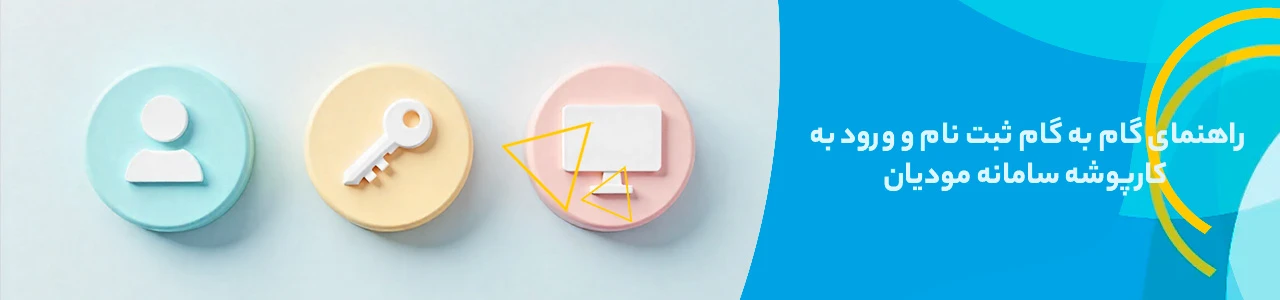 راهنمای گام به گام ثبت نام و ورود به کارپوشه سامانه مودیان - آموزش سامانه مودیان