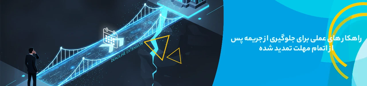 راهکار های عملی برای جلوگیری از جریمه پس از اتمام مهلت تمدید شده -  تمدید ارسال صورتحساب سامانه مودیان