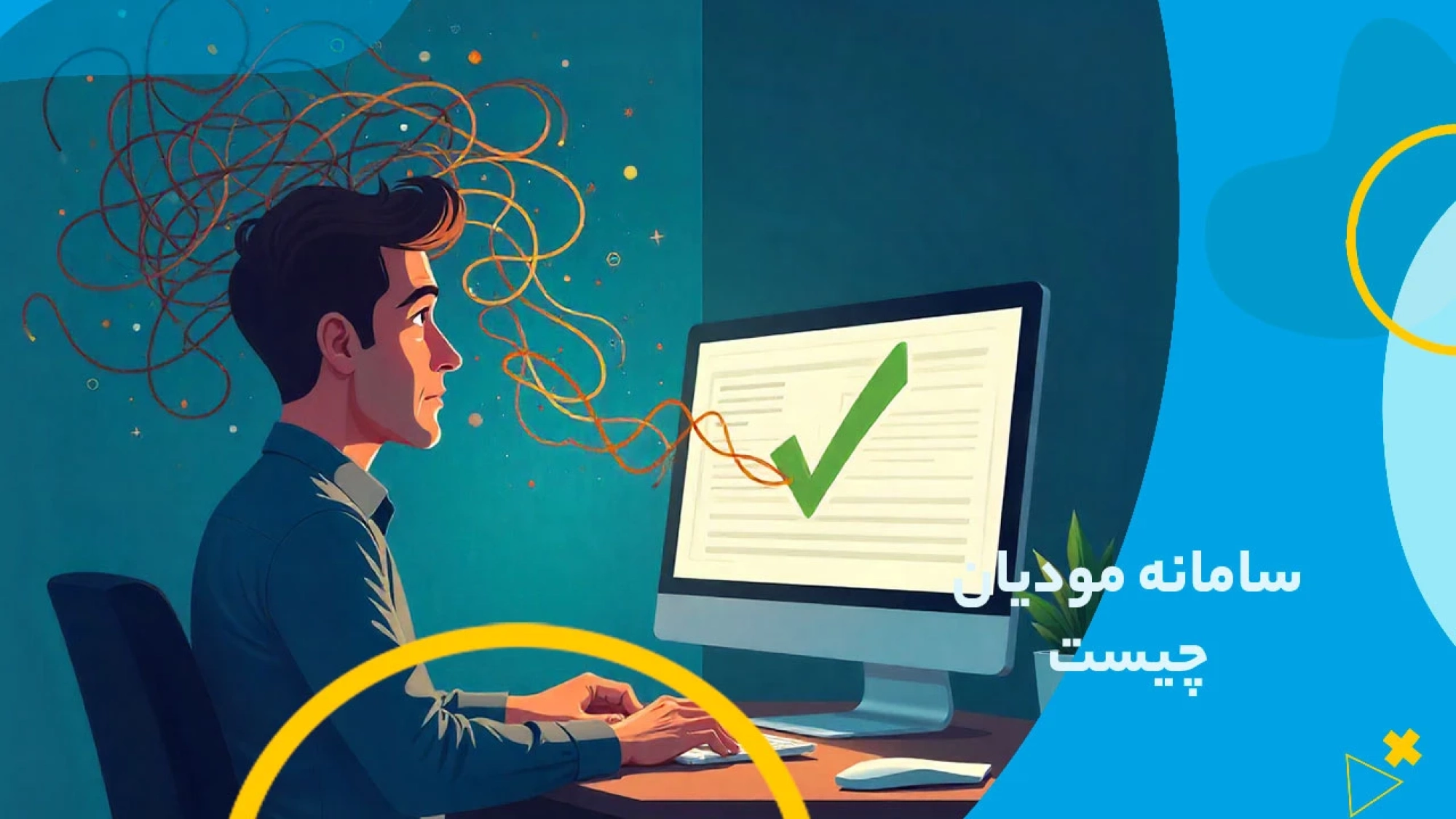 سامانه مودیان چیست