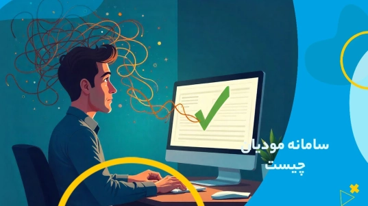 سامانه مودیان چیست