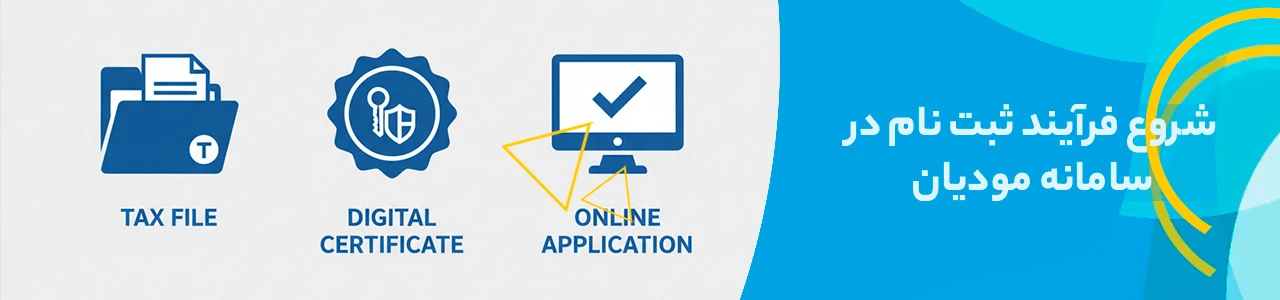 شروع فرآیند آموزش ثبت نام سامانه مودیان مالیاتی