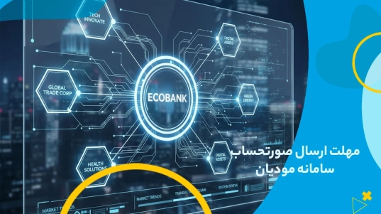 مهلت ارسال صورتحساب سامانه مودیان