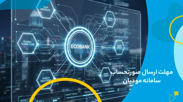 مهلت ارسال صورتحساب سامانه مودیان