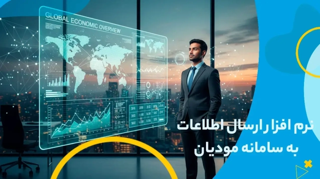 نرم افزار ارسال اطلاعات به سامانه مودیان