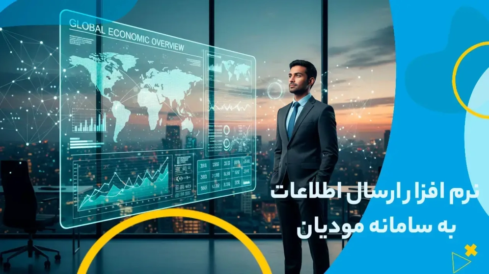 نرم افزار ارسال اطلاعات به سامانه مودیان