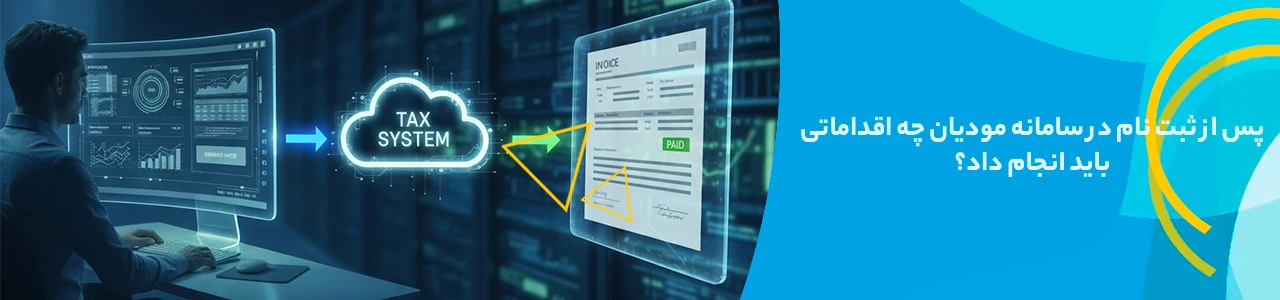 پس از ثبت نام در سامانه مودیان چه اقداماتی باید انجام داد؟ - آموزش ثبت نام سامانه مودیان مالیاتی