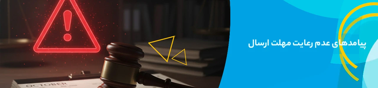 جرایم سامانه مودیان: پیامدهای عدم رعایت مهلت ارسال - مهلت ارسال صورتحساب سامانه مودیان