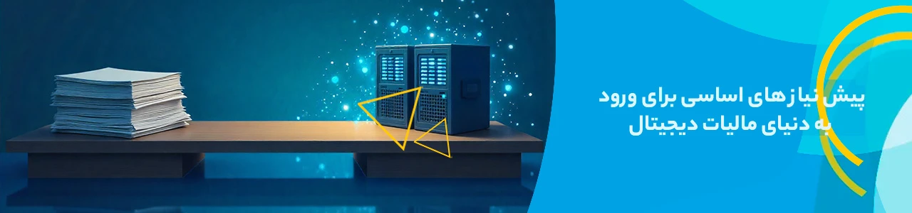 پیش نیاز های اساسی برای ورود به دنیای مالیات دیجیتال - آموزش سامانه مودیان