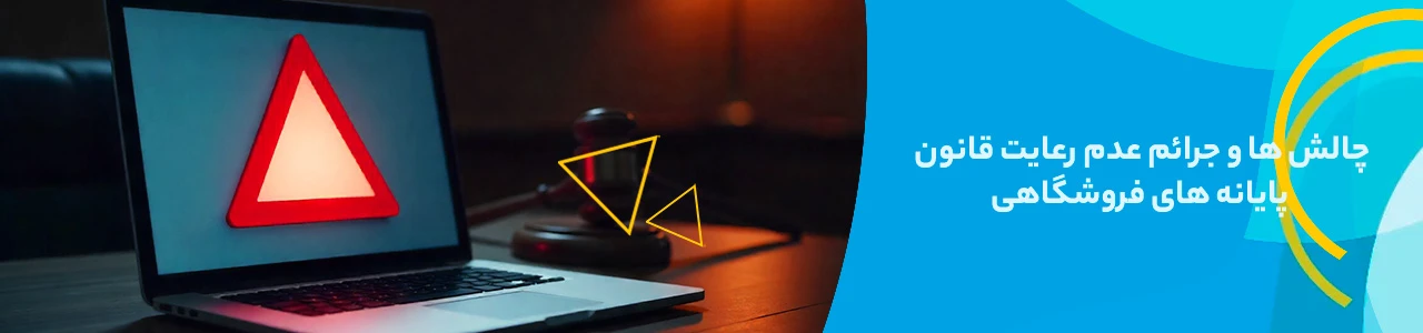 چالش ها و جرائم عدم رعایت قانون پایانه های فروشگاهی - آموزش سامانه مودیان