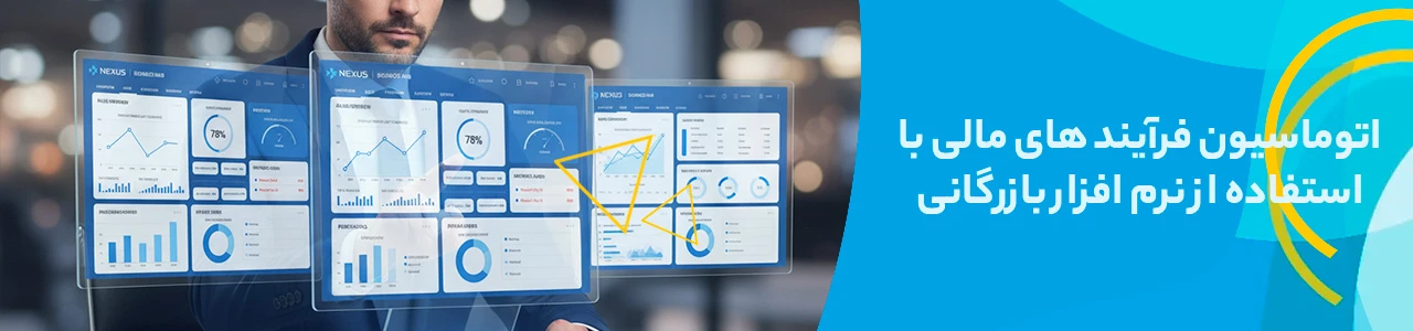 اتوماسیون فرآیند های مالی با استفاده از نرم افزار بازرگانی
