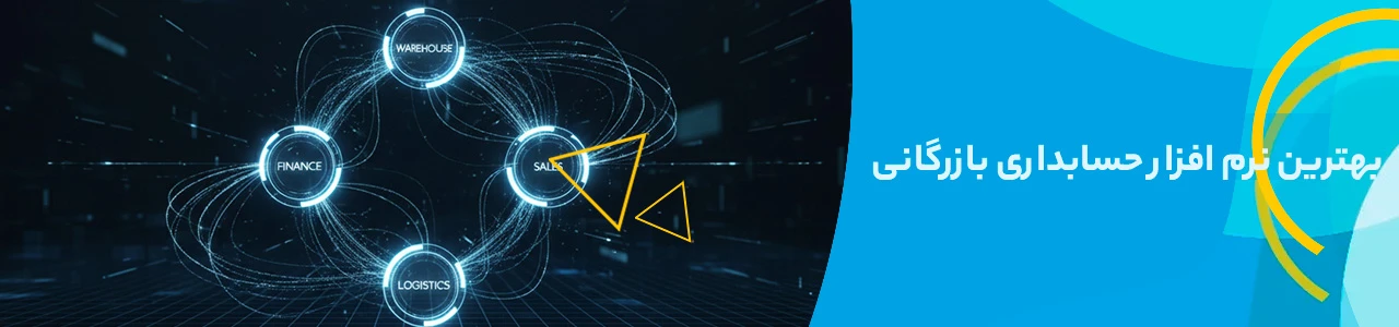 بهترین نرم افزار حسابداری بازرگانی - نرم افزار بازرگانی