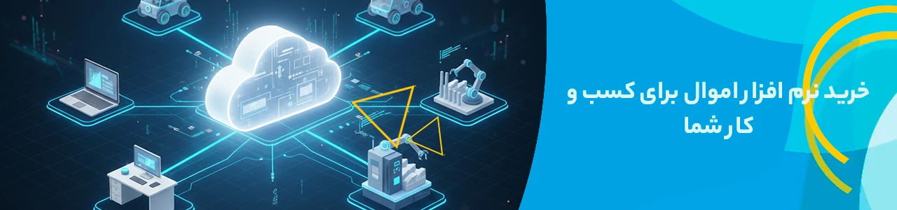 خرید نرم افزار اموال برای کسب و کار شما