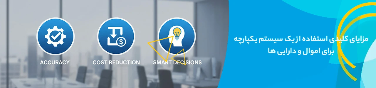 مزایای کلیدی استفاده از یک سیستم یکپارچه برای اموال و دارایی ها