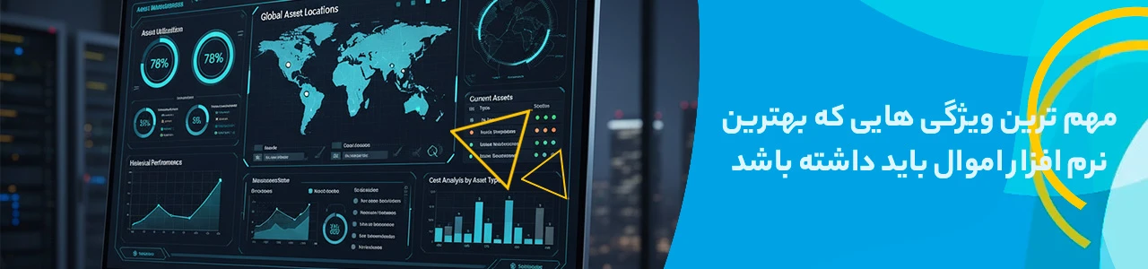 مهم ترین ویژگی هایی که بهترین نرم افزار اموال باید داشته باشد