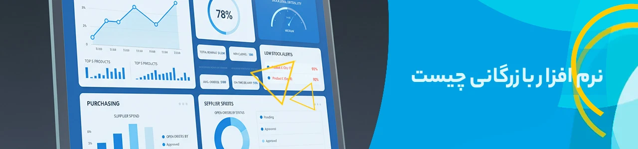 نرم افزار بازرگانی چیست؟