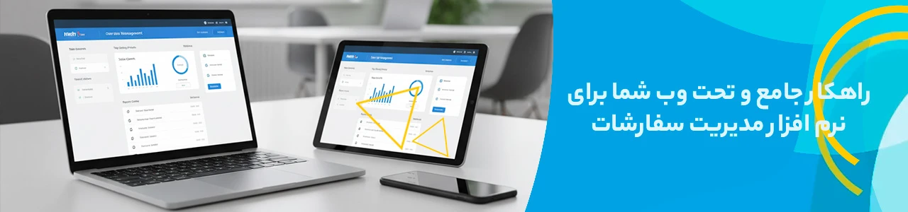 راهکار جامع و تحت وب شما برای نرم افزار مدیریت سفارشات