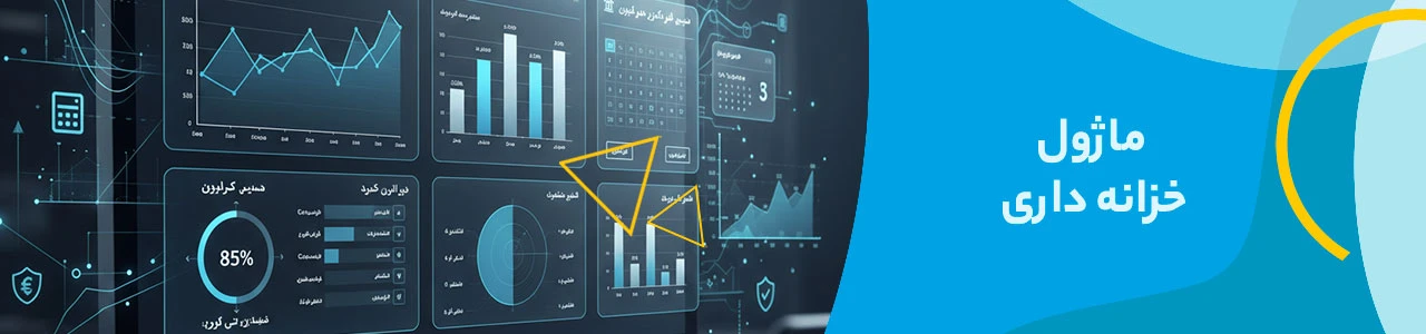 ماژول خزانه داری