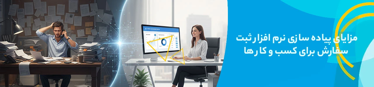 مزایای پیاده سازی نرم افزار ثبت سفارش برای کسب و کار ها