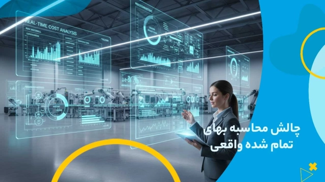 محاسبه بهای تمام شده واقعی