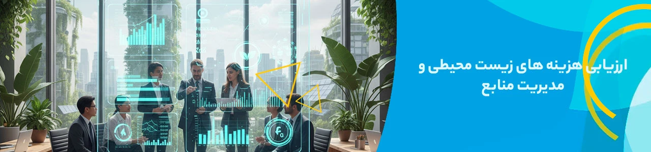 ارزیابی هزینه های زیست محیطی و مدیریت منابع