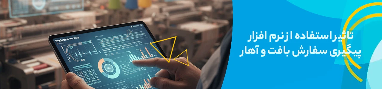 تاثیر استفاده از نرم افزار پیگیری سفارش بافت و آهار بر زمان تحویل