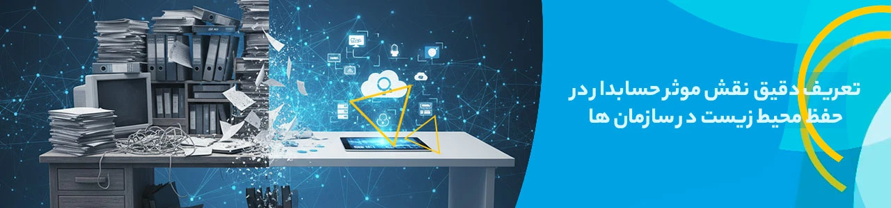 تعریف دقیق نقش موثر حسابدار در حفظ محیط زیست در سازمان ها