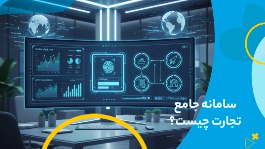 سامانه جامع تجارت چیست؟