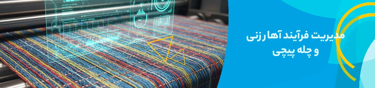 مدیریت فرآیند آهار زنی و چله پیچی