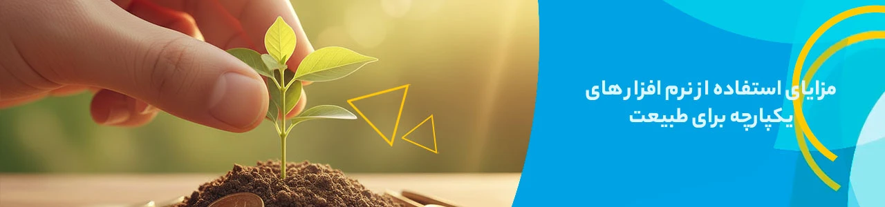 مزایای استفاده از نرم افزار های یکپارچه برای طبیعت