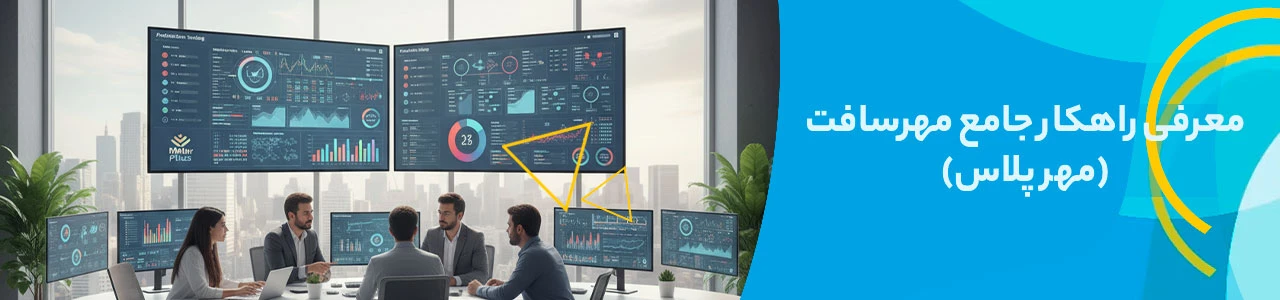 معرفی راهکار جامع مهرسافت (مهر پلاس)