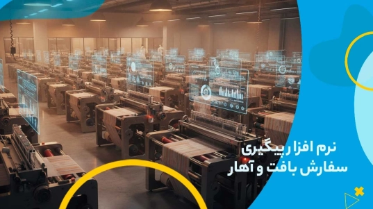 نرم افزار پیگیری سفارش بافت و آهار