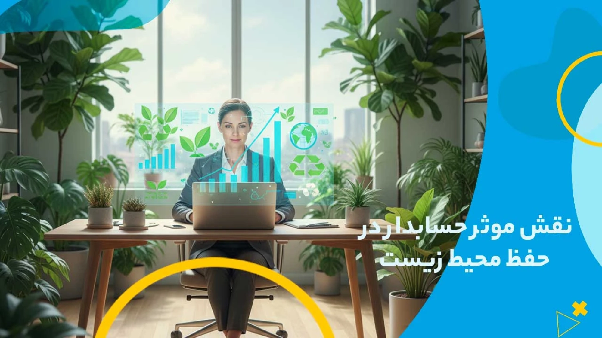 نقش موثر حسابدار در حفظ محیط زیست