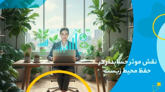 نقش موثر حسابدار در حفظ محیط زیست