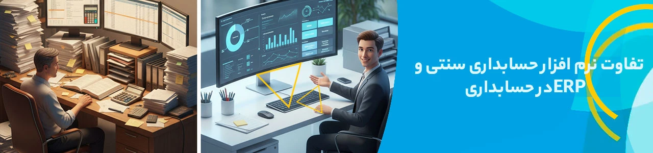 تفاوت نرم افزار حسابداری سنتی و erp در حسابداری