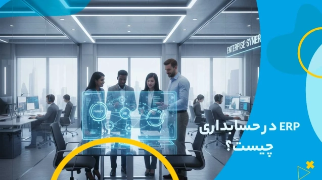 erp در حسابداری چیست؟