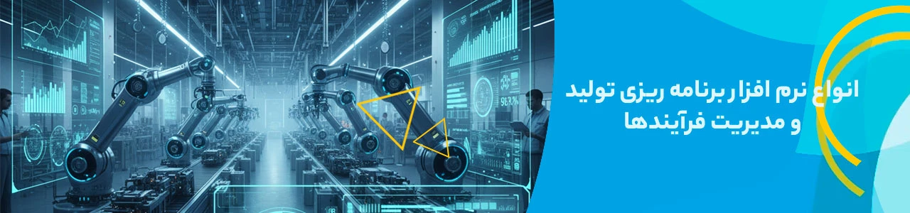 انواع نرم افزار برنامه ریزی تولید و مدیریت فرآیندها