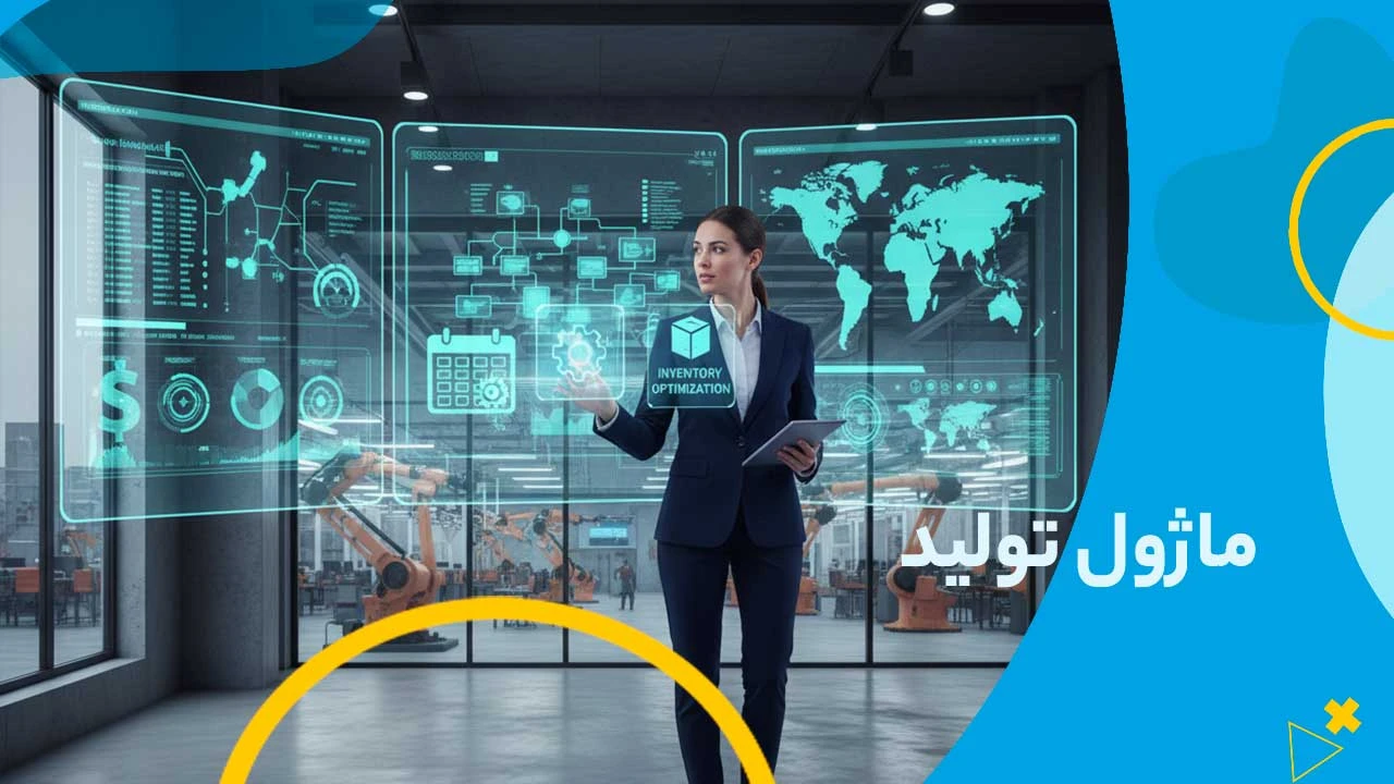 ماژول تولید