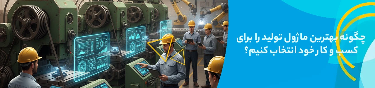 چگونه بهترین ماژول تولید را برای کسب و کار خود انتخاب کنیم؟