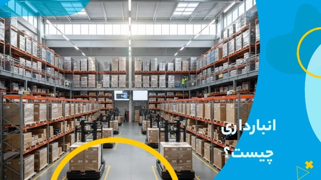 انبارداری چیست؟