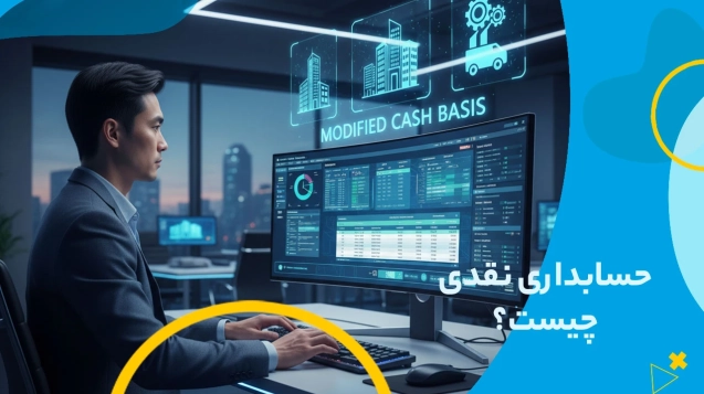 حسابداری نقدی