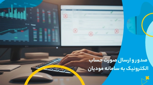 صدور و ارسال صورت حساب الکترونیک به سامانه مودیان