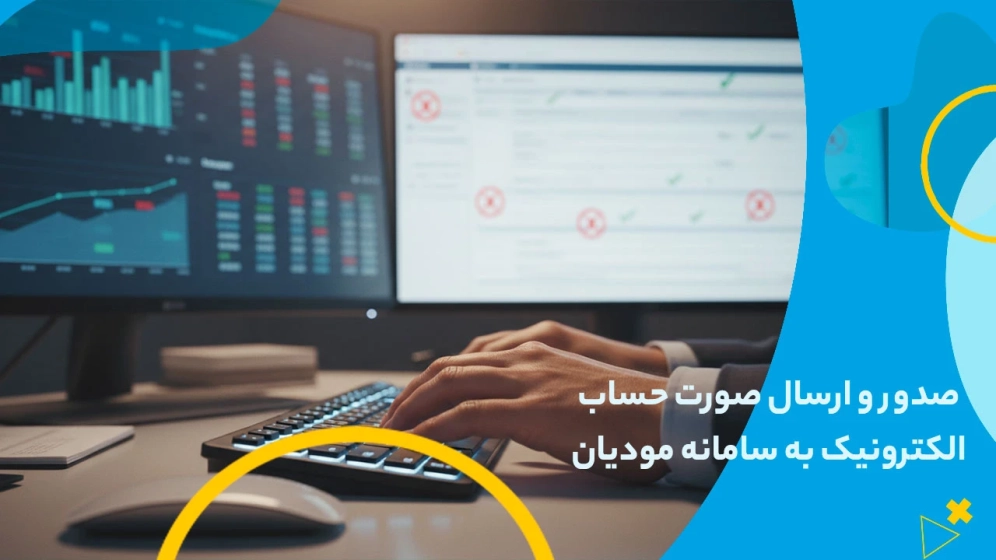 صدور و ارسال صورت حساب الکترونیک به سامانه مودیان