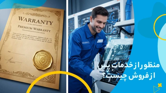 خدمات پس از فروش