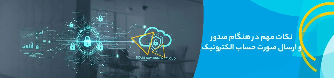 نکات مهم در هنگام صدور و ارسال صورت حساب الکترونیک