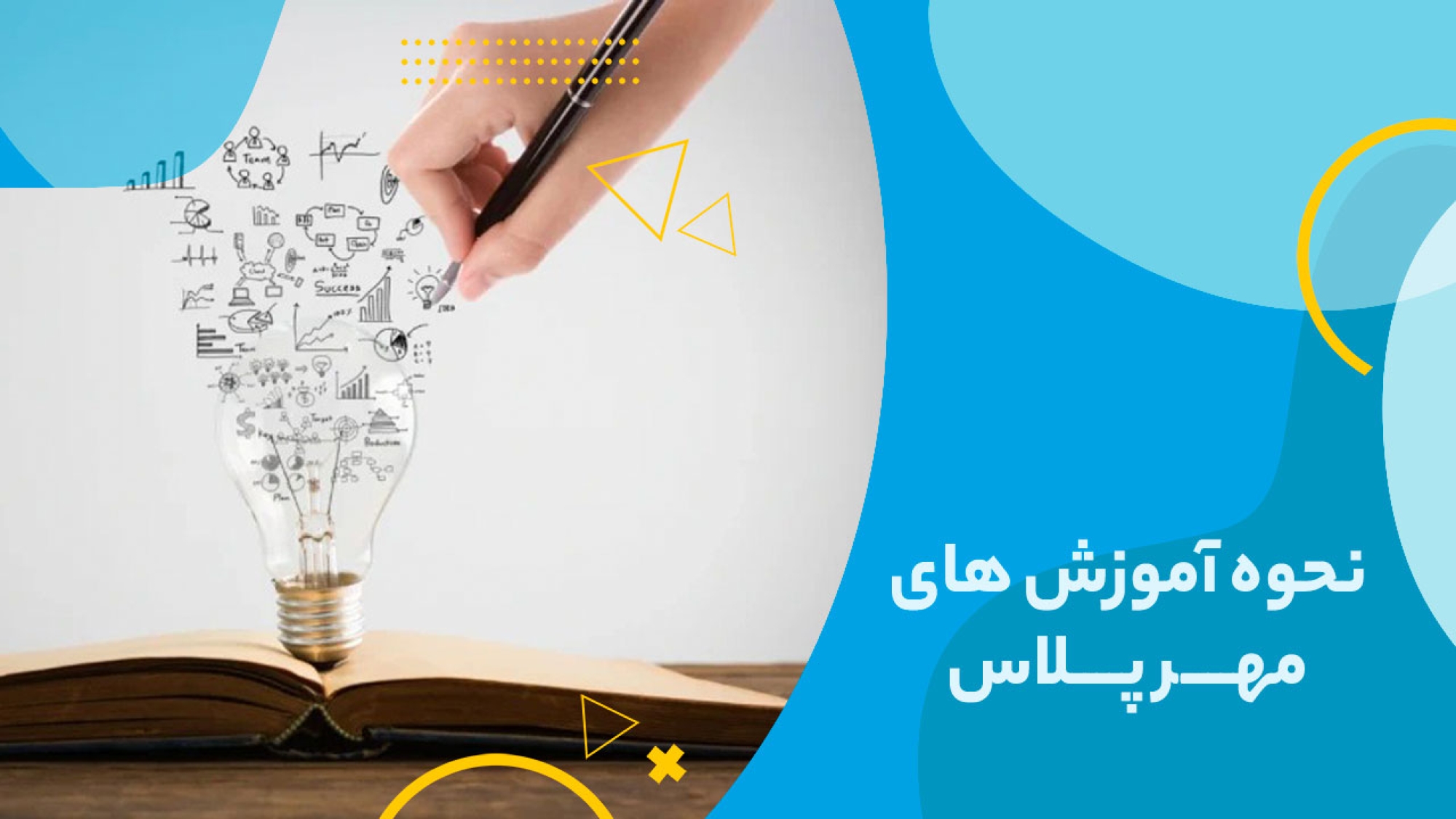 نحوه آموزش های مهر