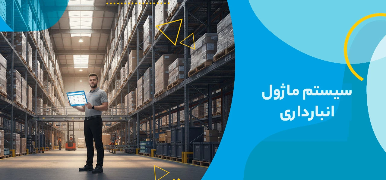سیستم ماژول انبارداری