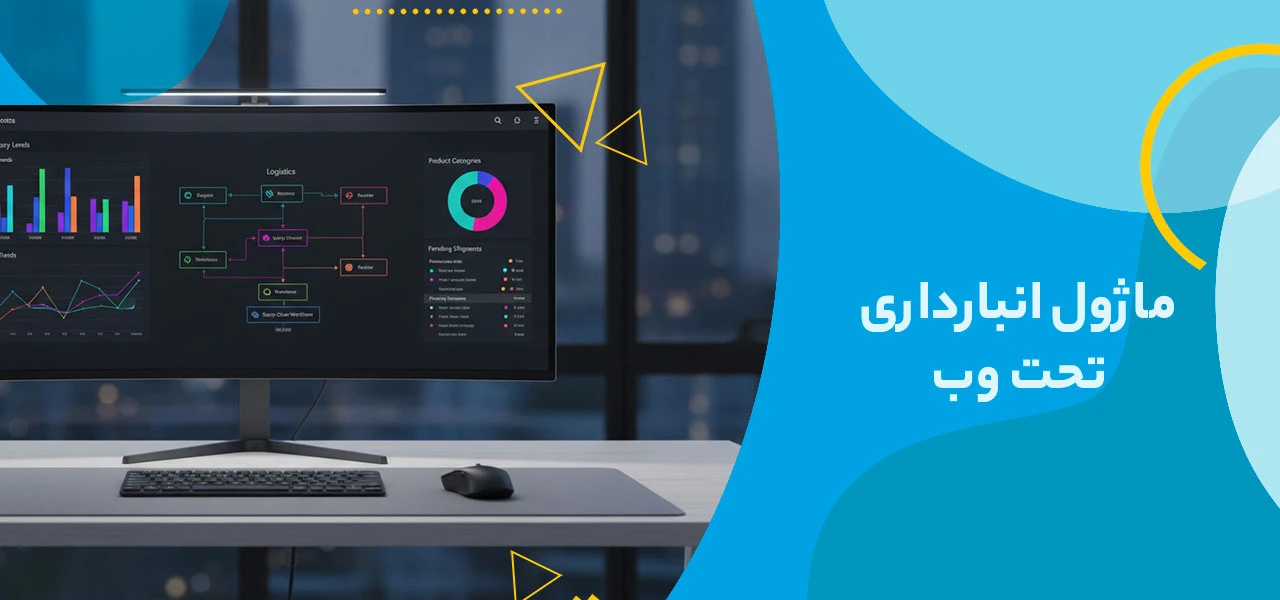 ماژول انبارداری تحت وب